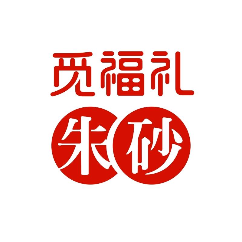 觅福礼朱砂