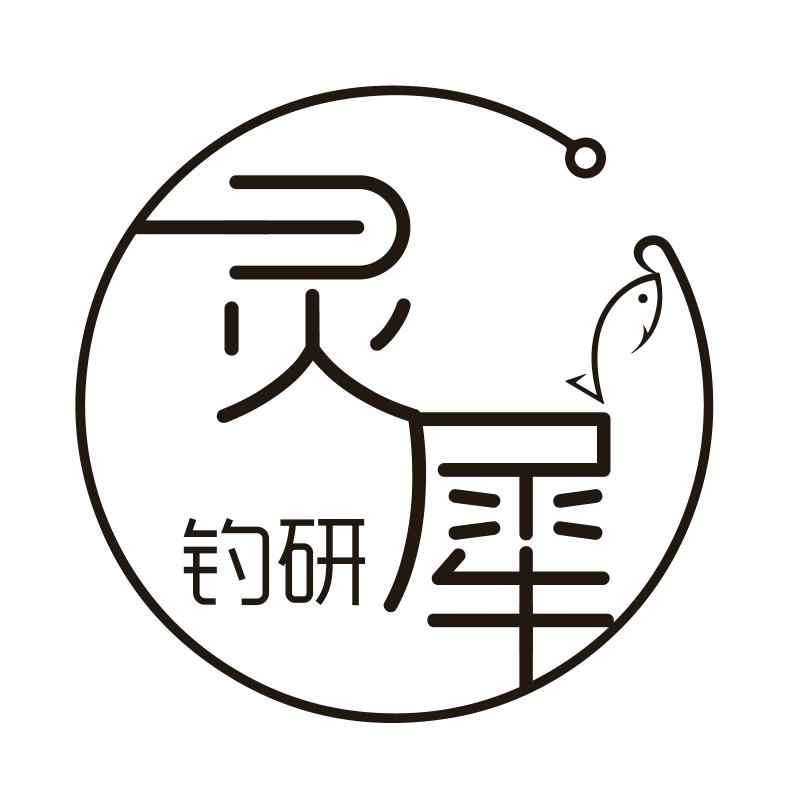 灵犀钓研