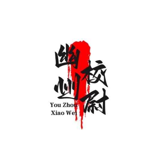 幽州校尉