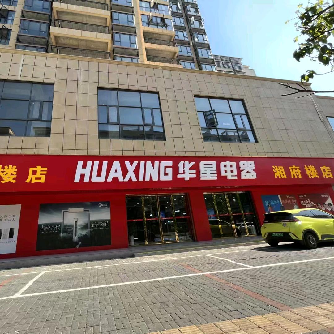 华星电器湘府楼店