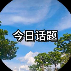 今日主题