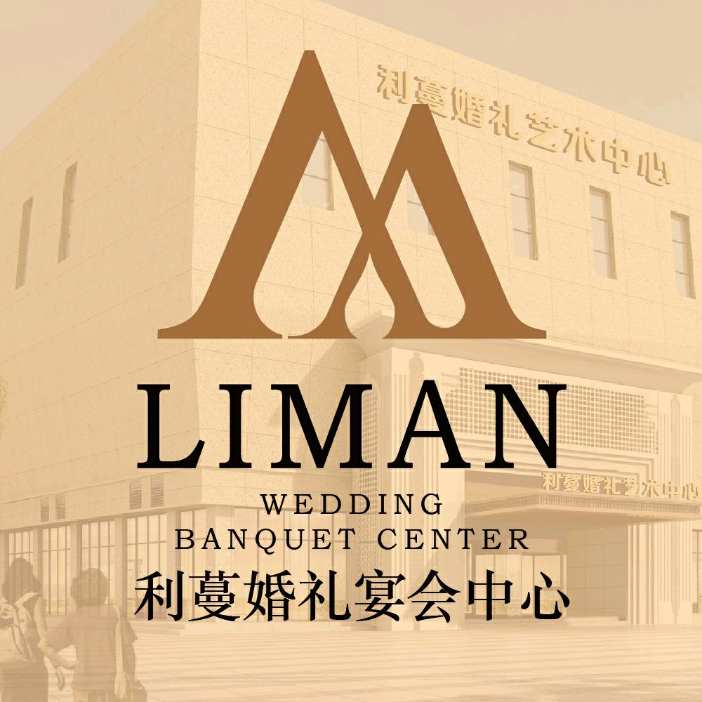利蔓婚礼艺术中心（北城店）