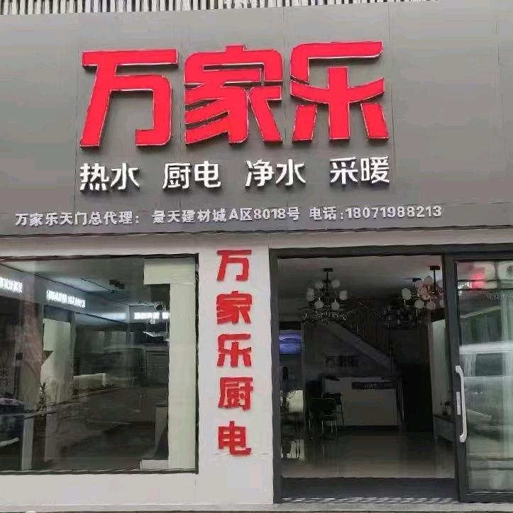 万家乐（天门景天建材城店）