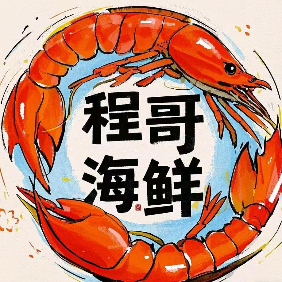 程哥海鲜