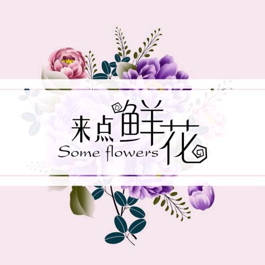 来点鲜花官方号