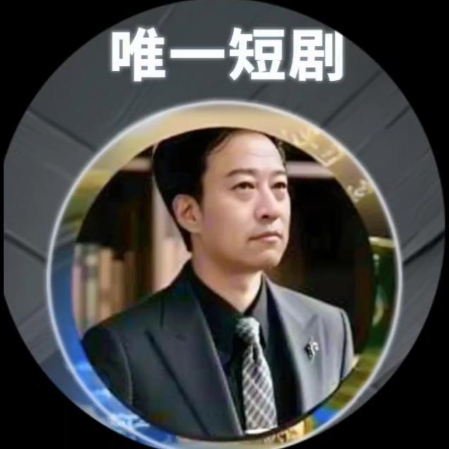 唯一 短剧