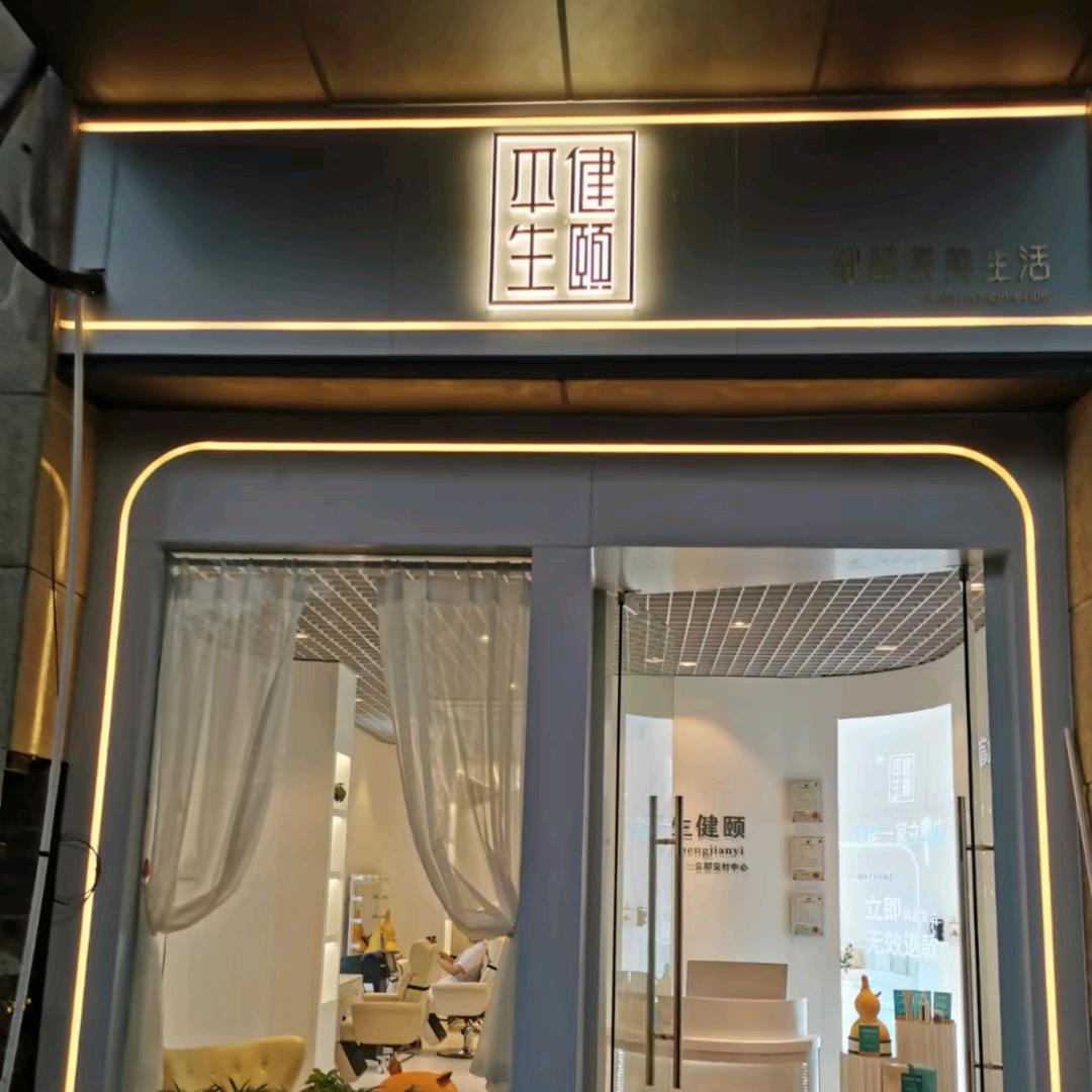 平生健颐舒生活艾究馆（钱塘）