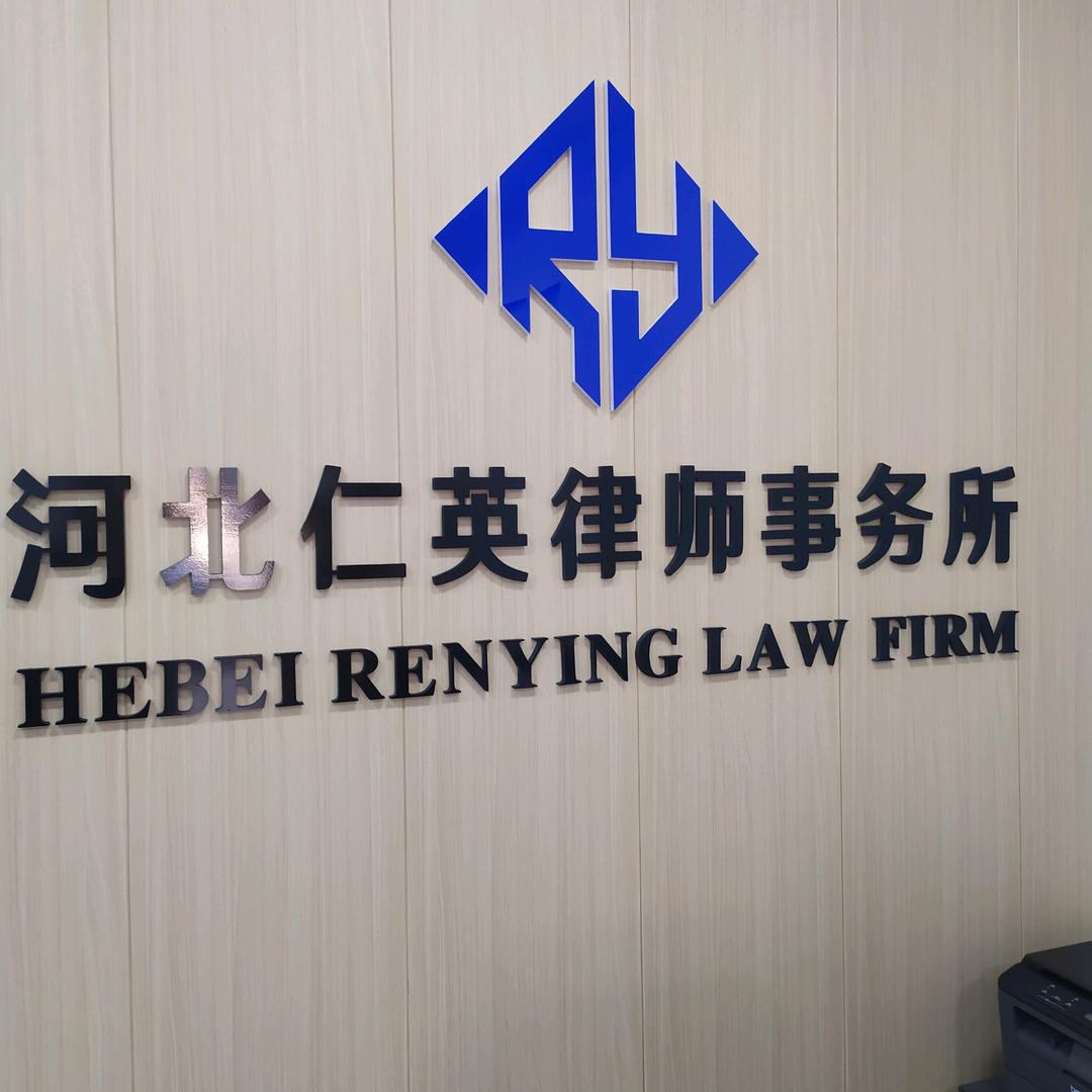 河北仁英律所