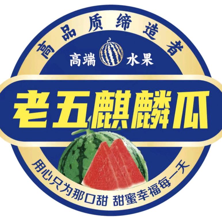 老五西瓜瓜果产地直供