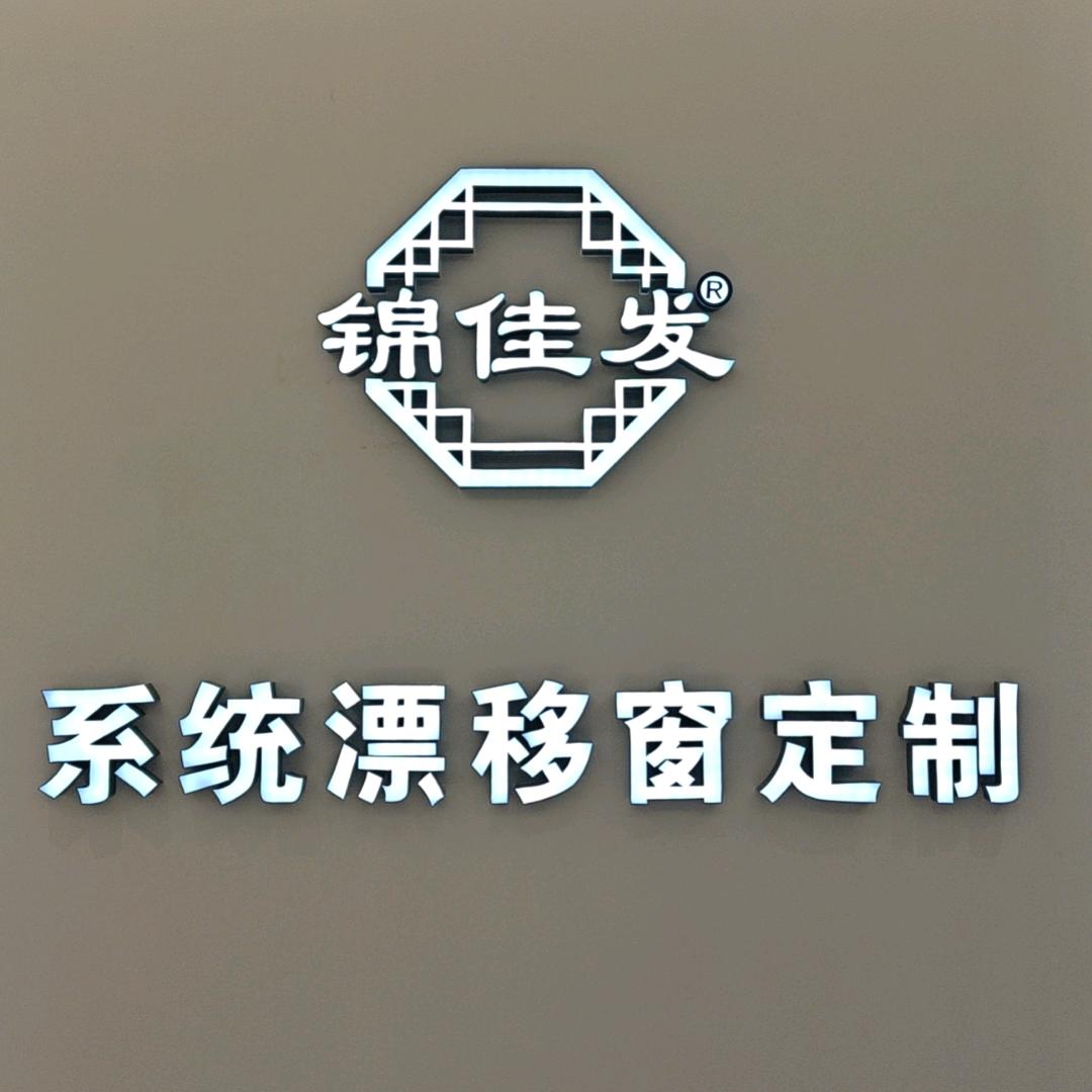 锦佳发