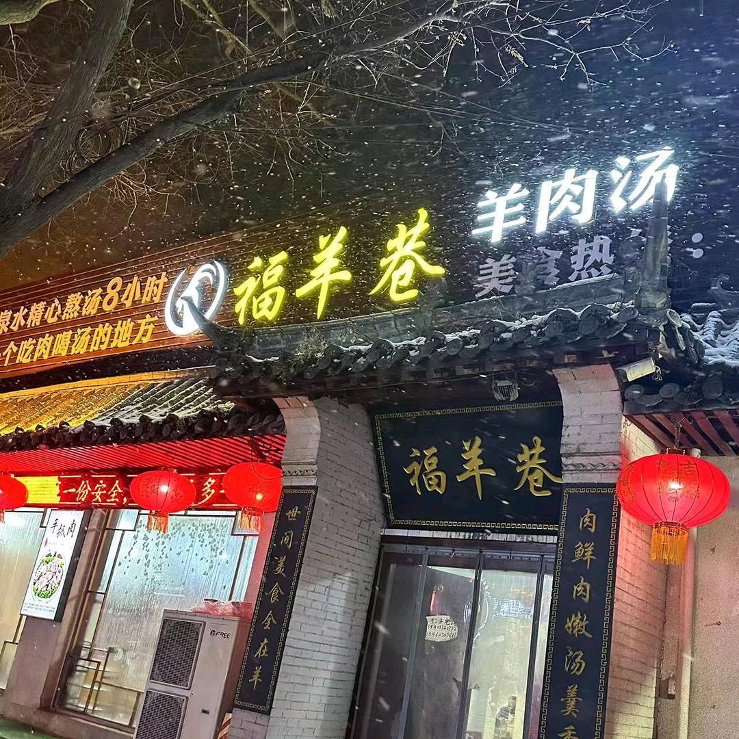 福羊巷羊肉汤馆官方号