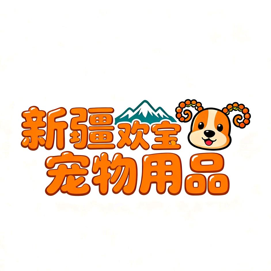 新疆欢宝宠物生活用品