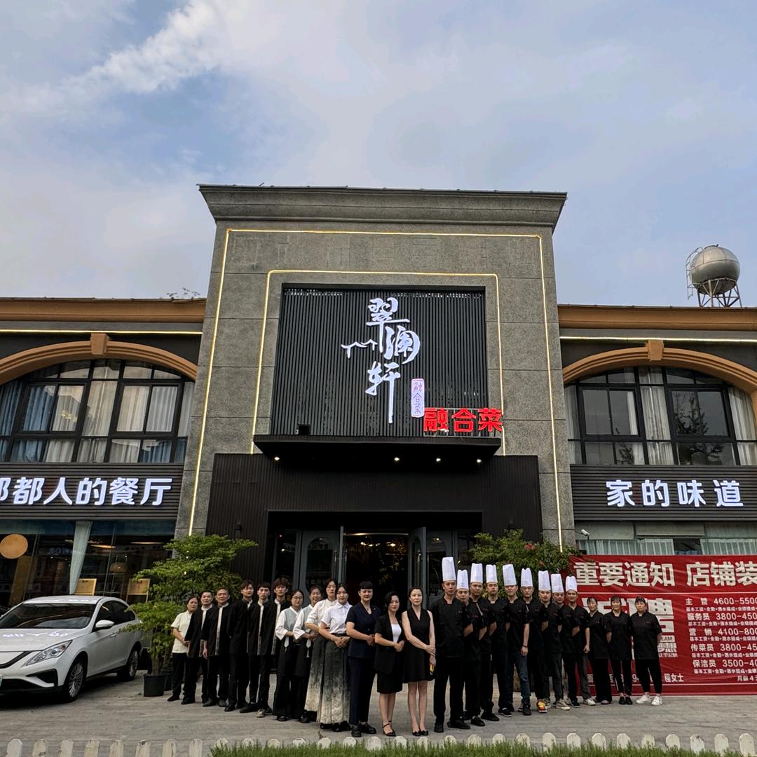 翠澜轩(郫筒店)