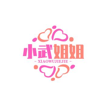小武姐姐