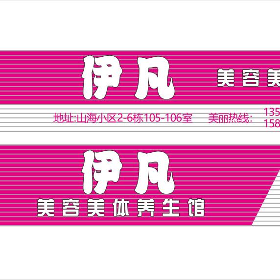 小酒微醺（伊凡美容美体）