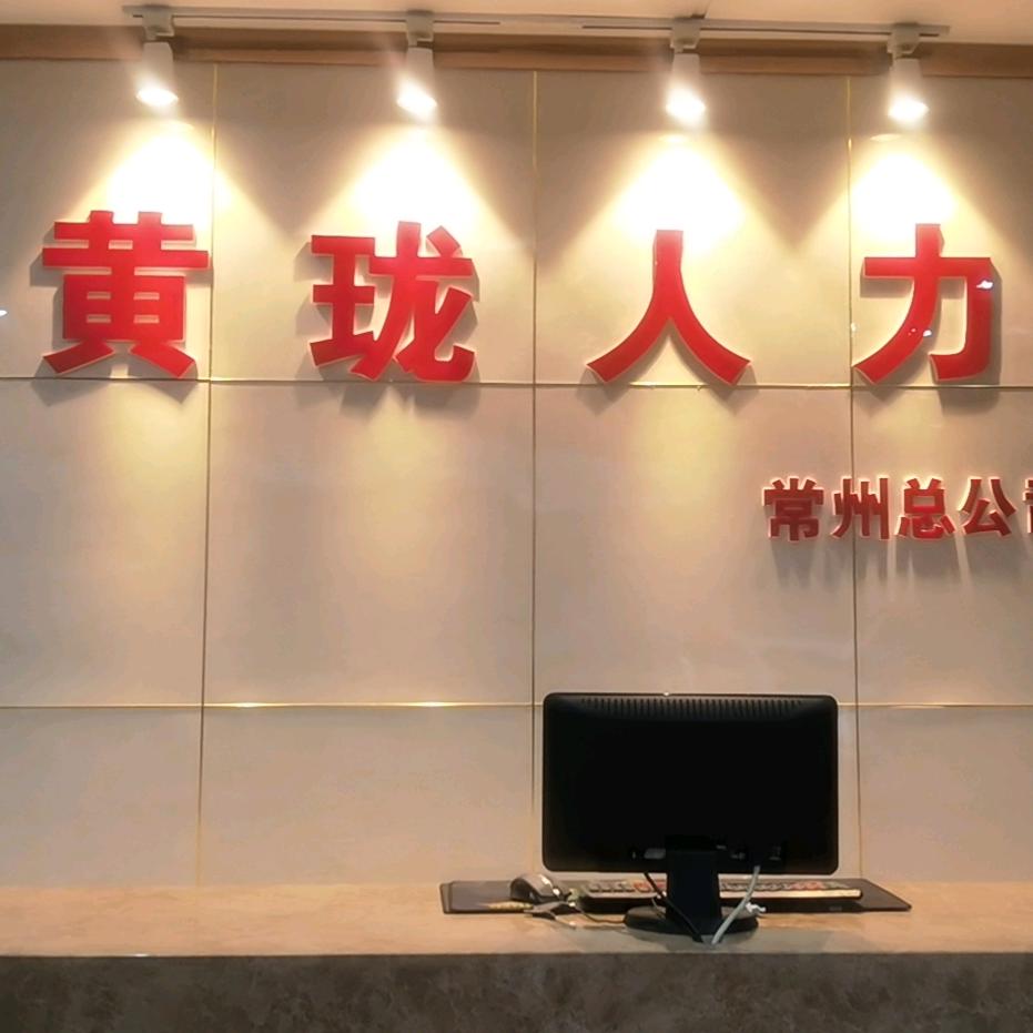 常州市黄珑服务外包有限公司