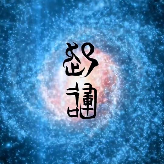 焱九一