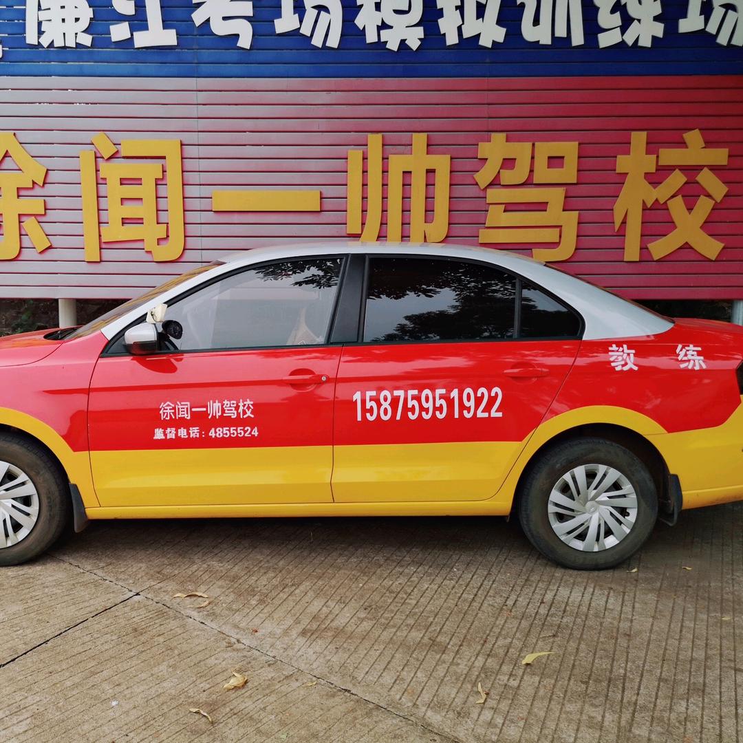 徐闻一帅驾校妤姐