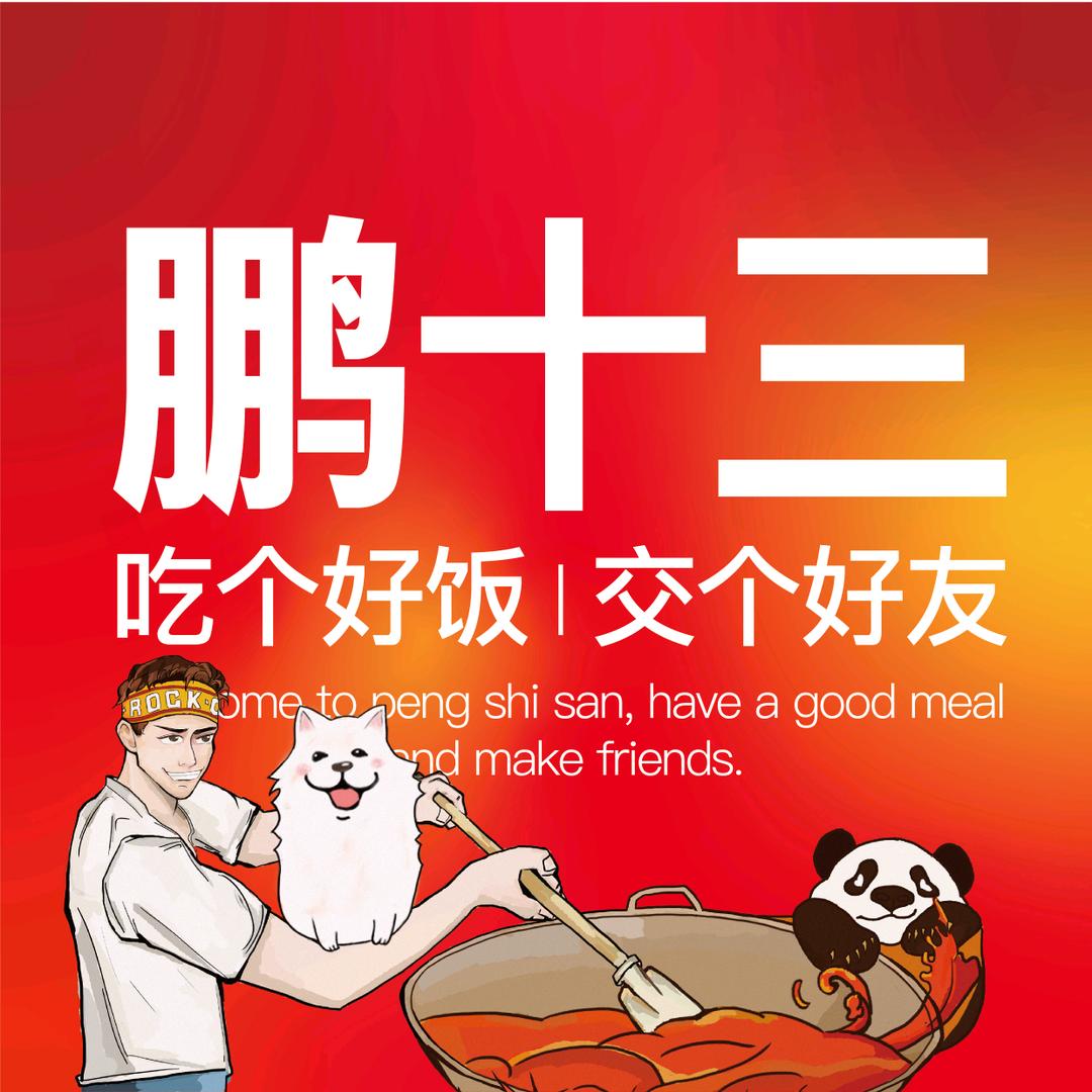 鹏十三麻辣烫