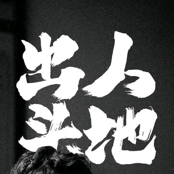 调味人生