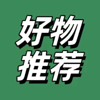 甄选好物🎁