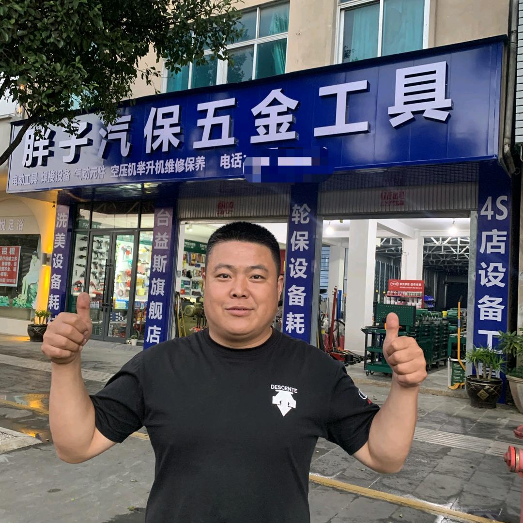 保山胖子汽保五金工具