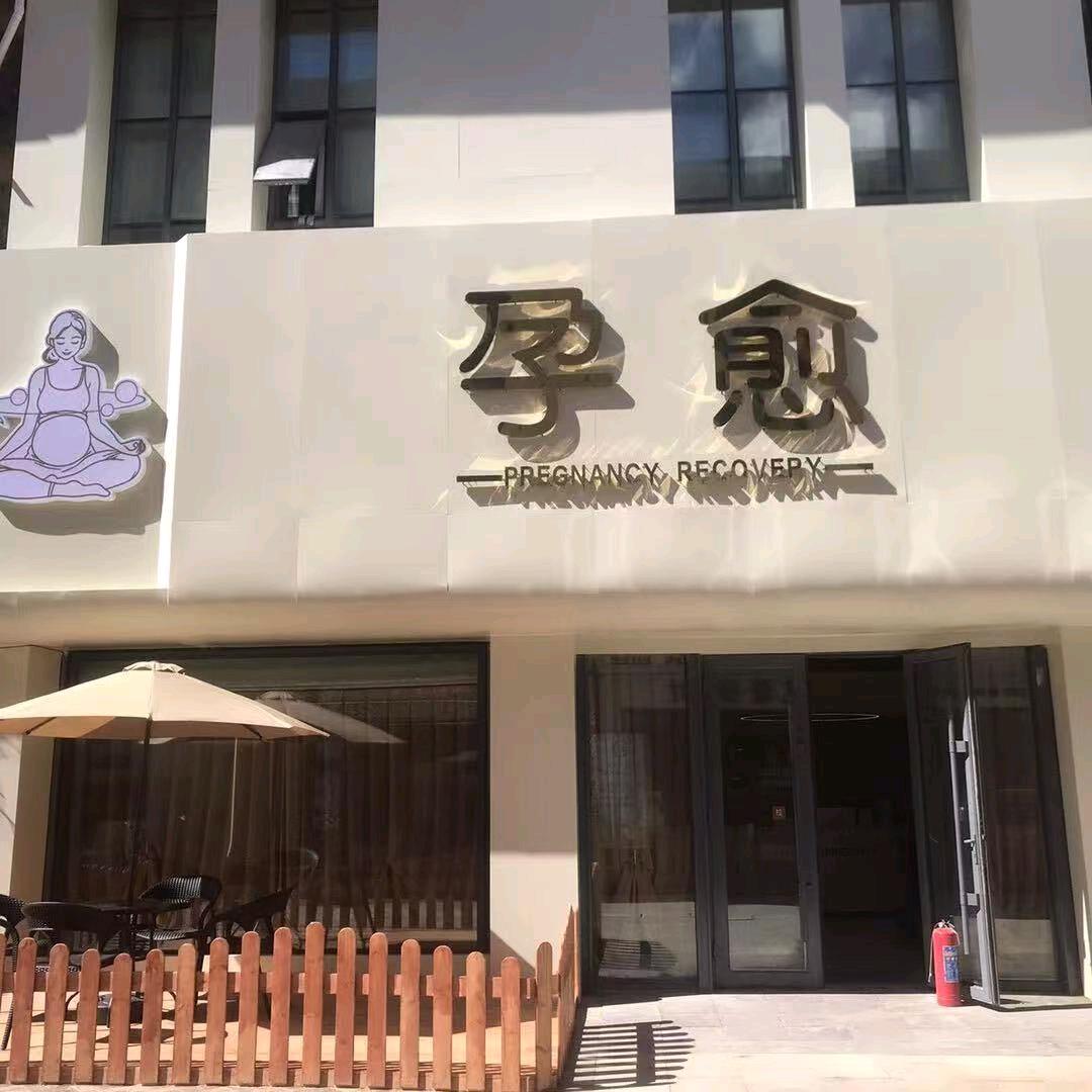 孕愈中心宠粉号