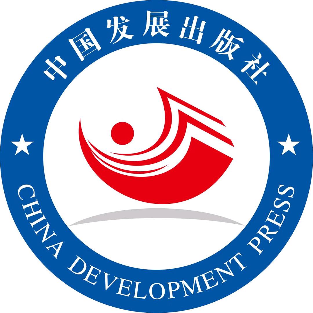 中国发展出版社
