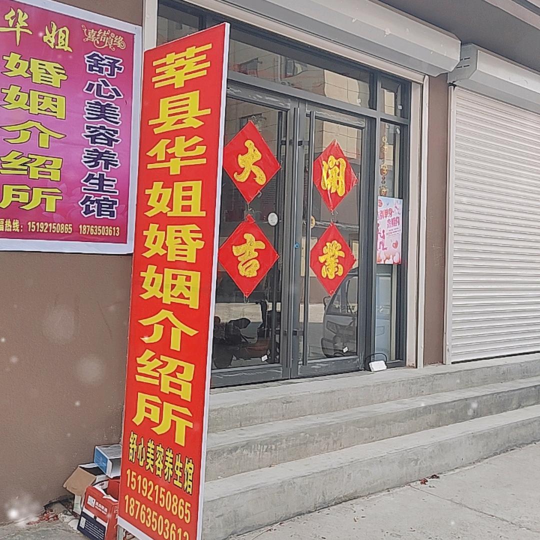 莘县华姐婚姻介绍所