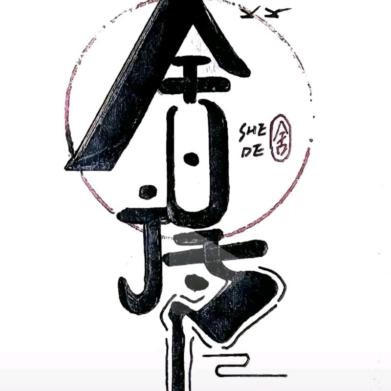 我心向阳，余生安好