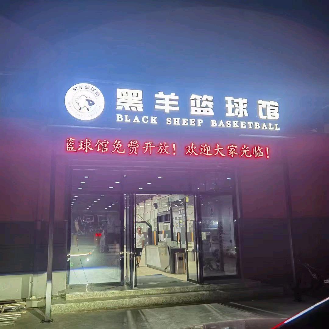 黑羊篮球馆