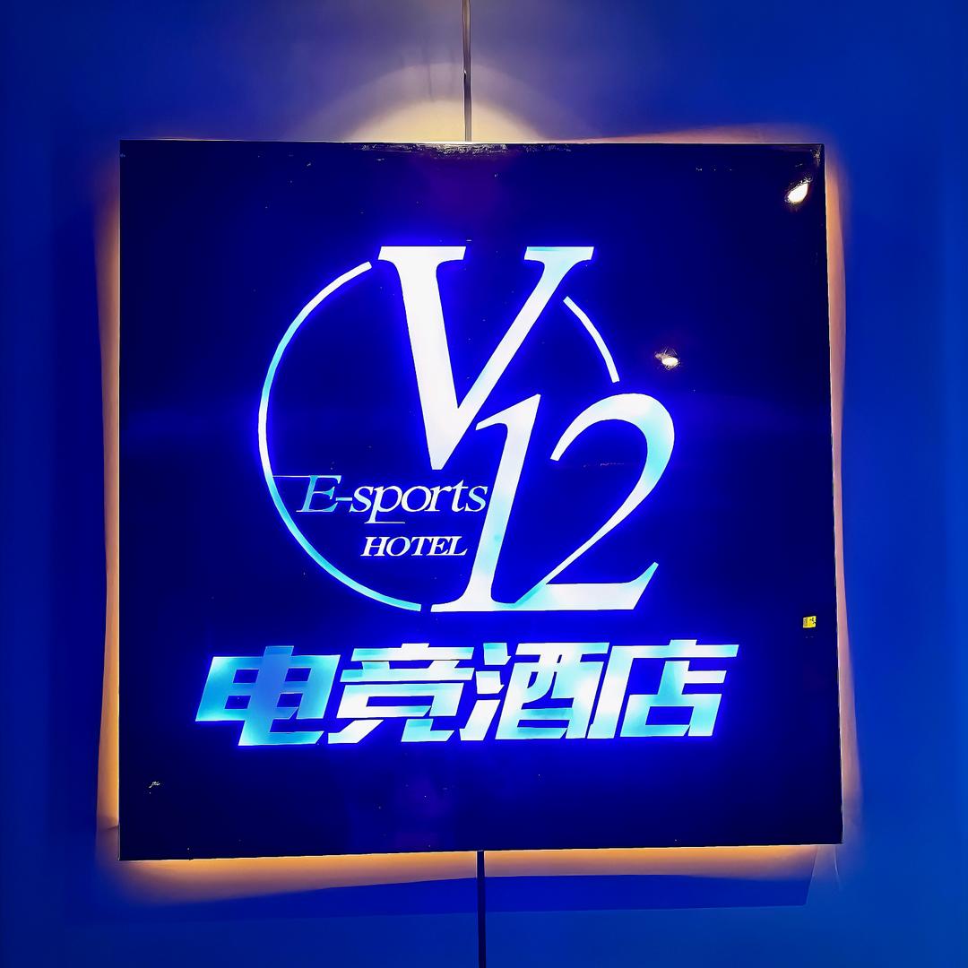 V12电竞酒店（长沙洋湖新城地铁站店）