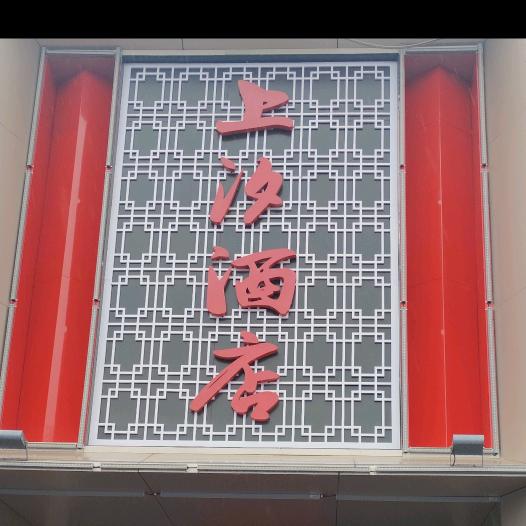 上汐酒店官方号