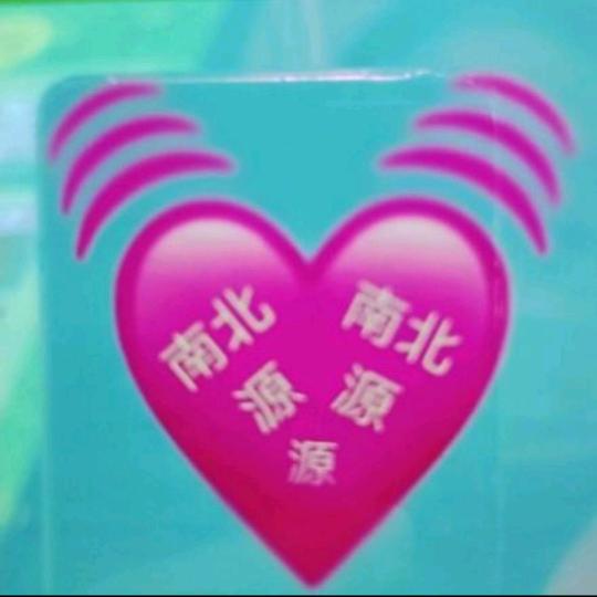南北源
