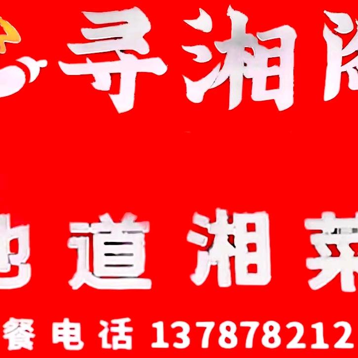 寻湘阁（地道湘菜）