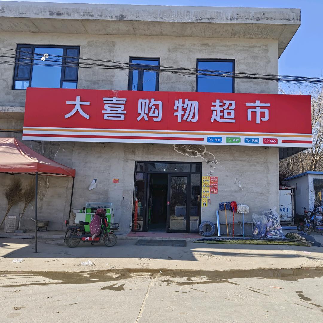 大喜购物超市