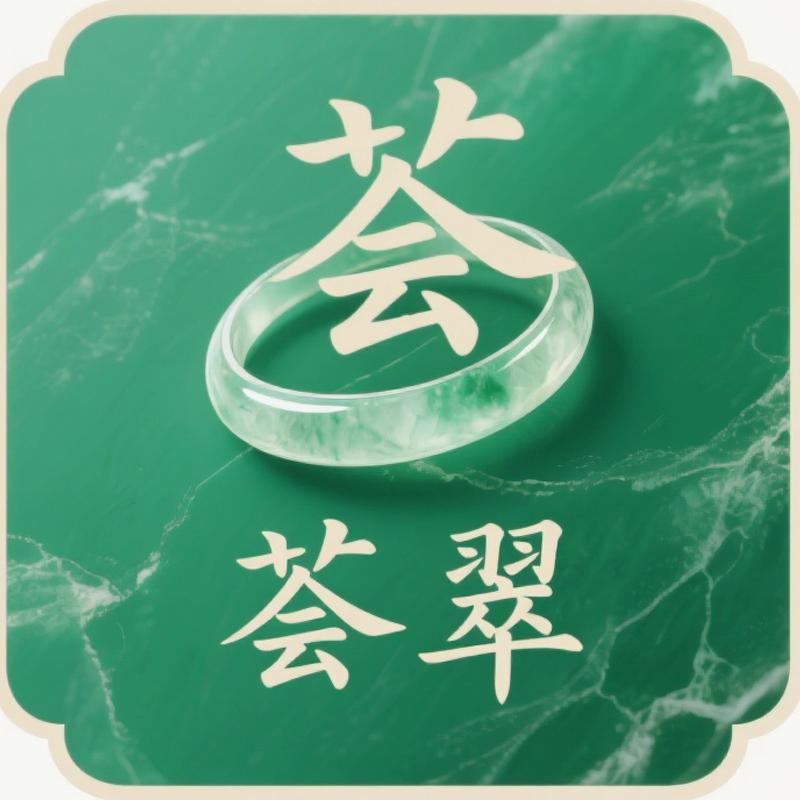 荟翠珠宝店