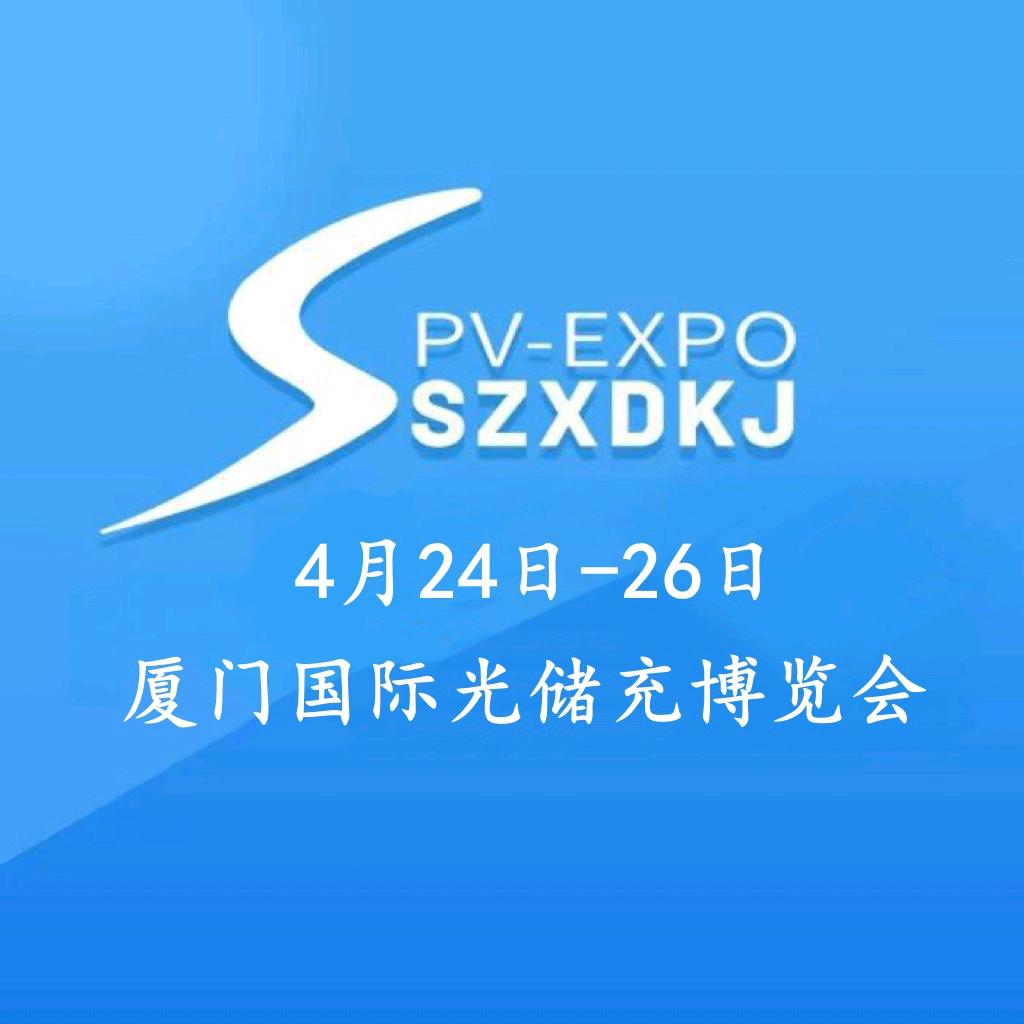厦门光储充产业博览会4.23-25 潘