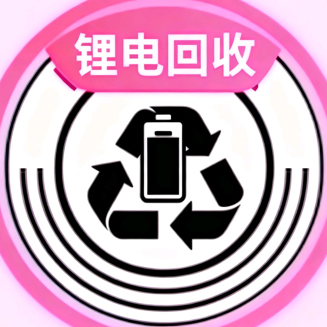 锂电池回收