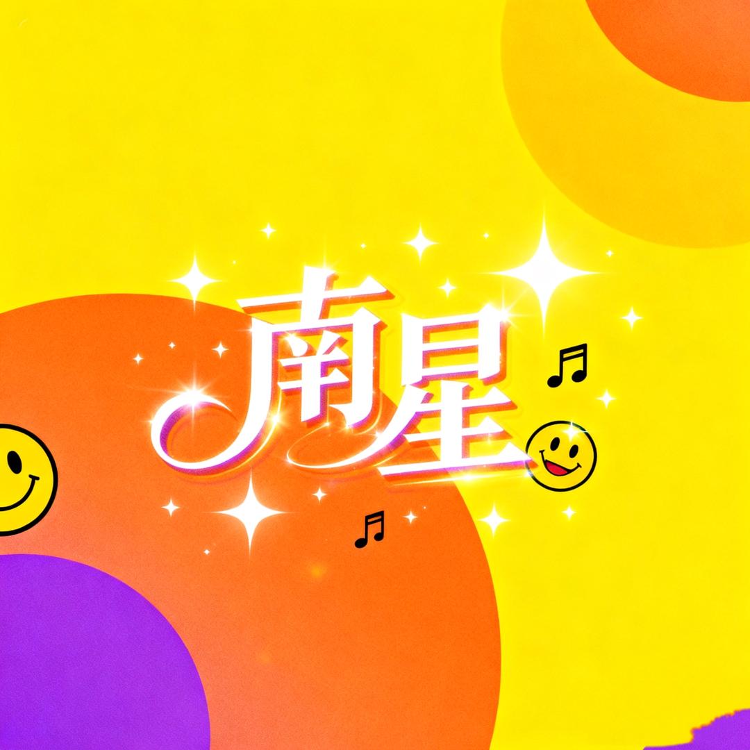 ✨南星✨