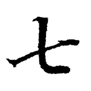 初七