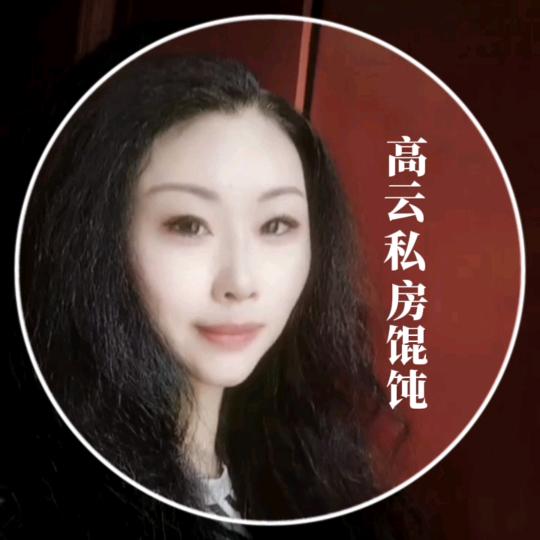 高云私房馄饨