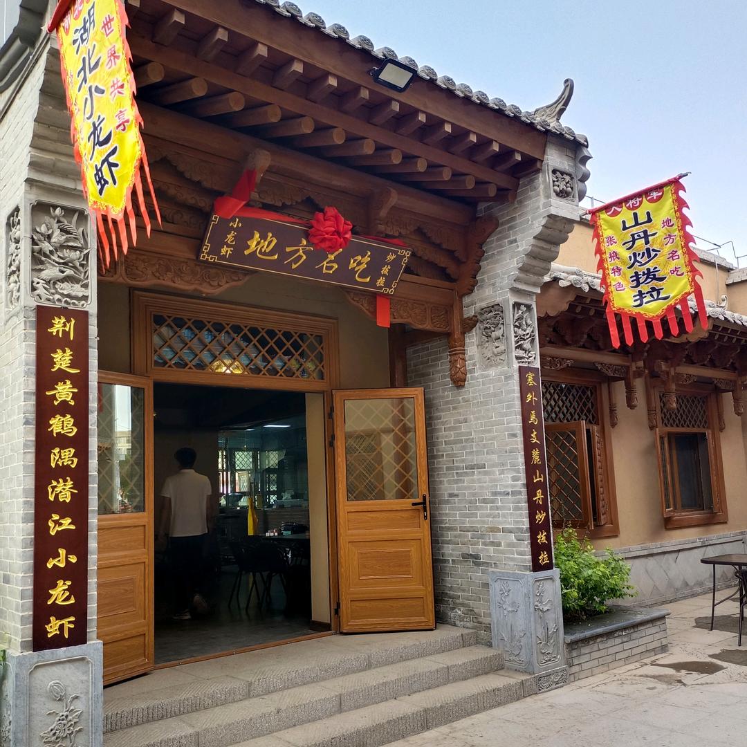 大将军山丹炒拨拉