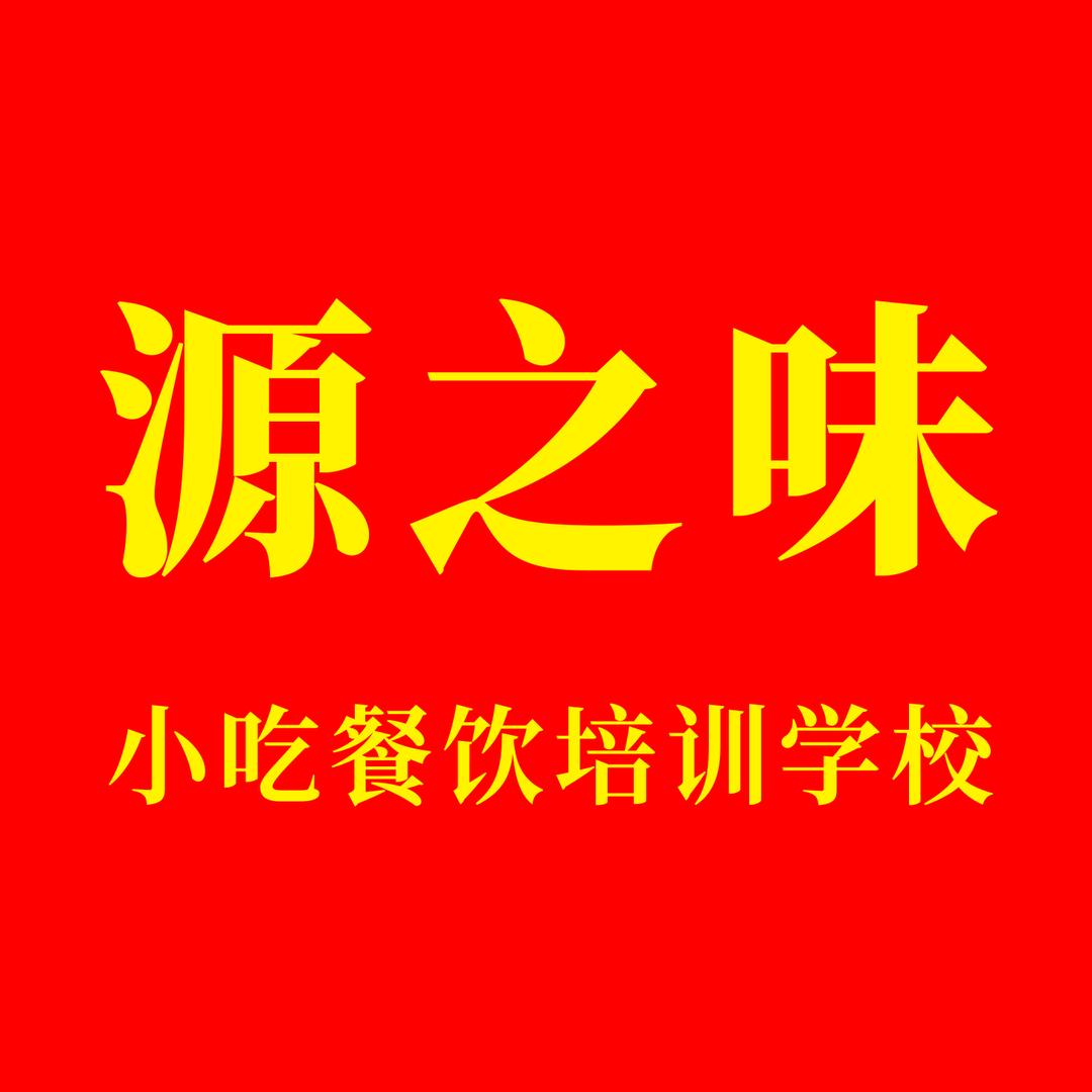 新乡源之味餐饮管理部(姜校长)