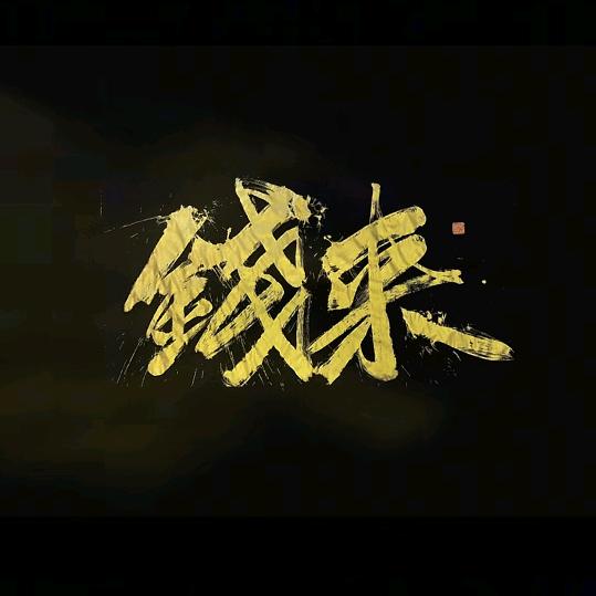 真没想好起什么名字