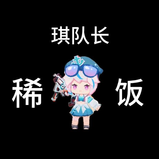 迷枪琪队长平民导师(☆零充值☆)