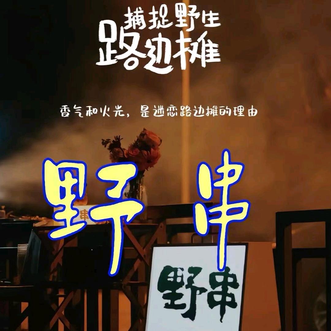 阿昊野摊烧烤🍖