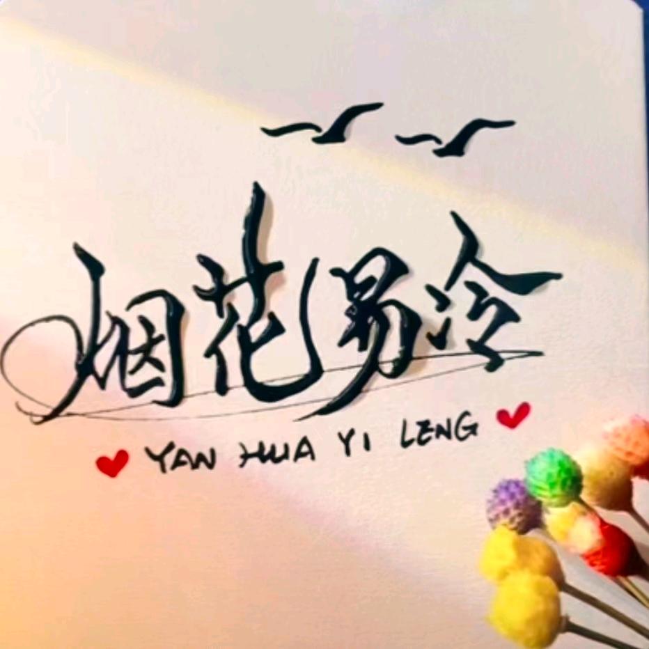 烟花易冷🎇   &  J