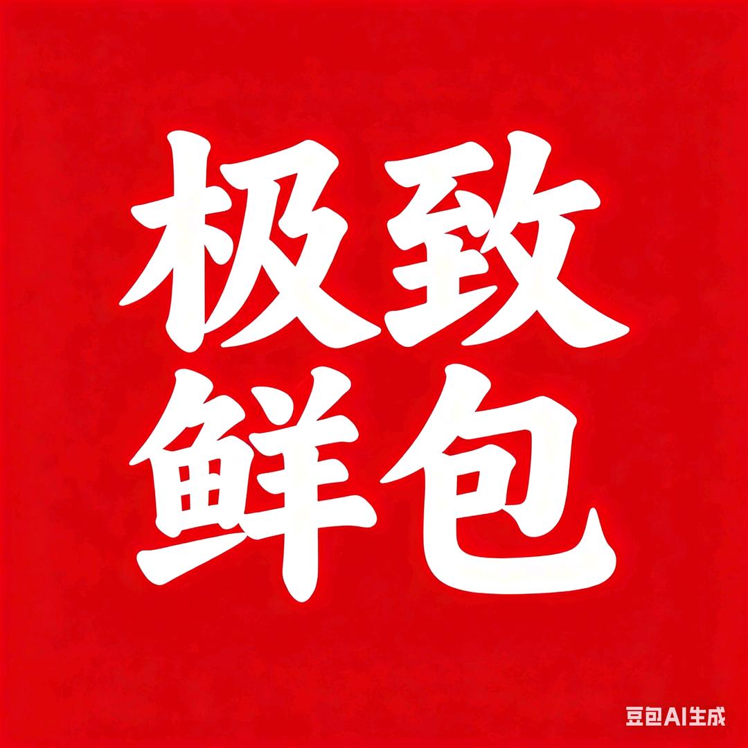 极致鲜包铺
