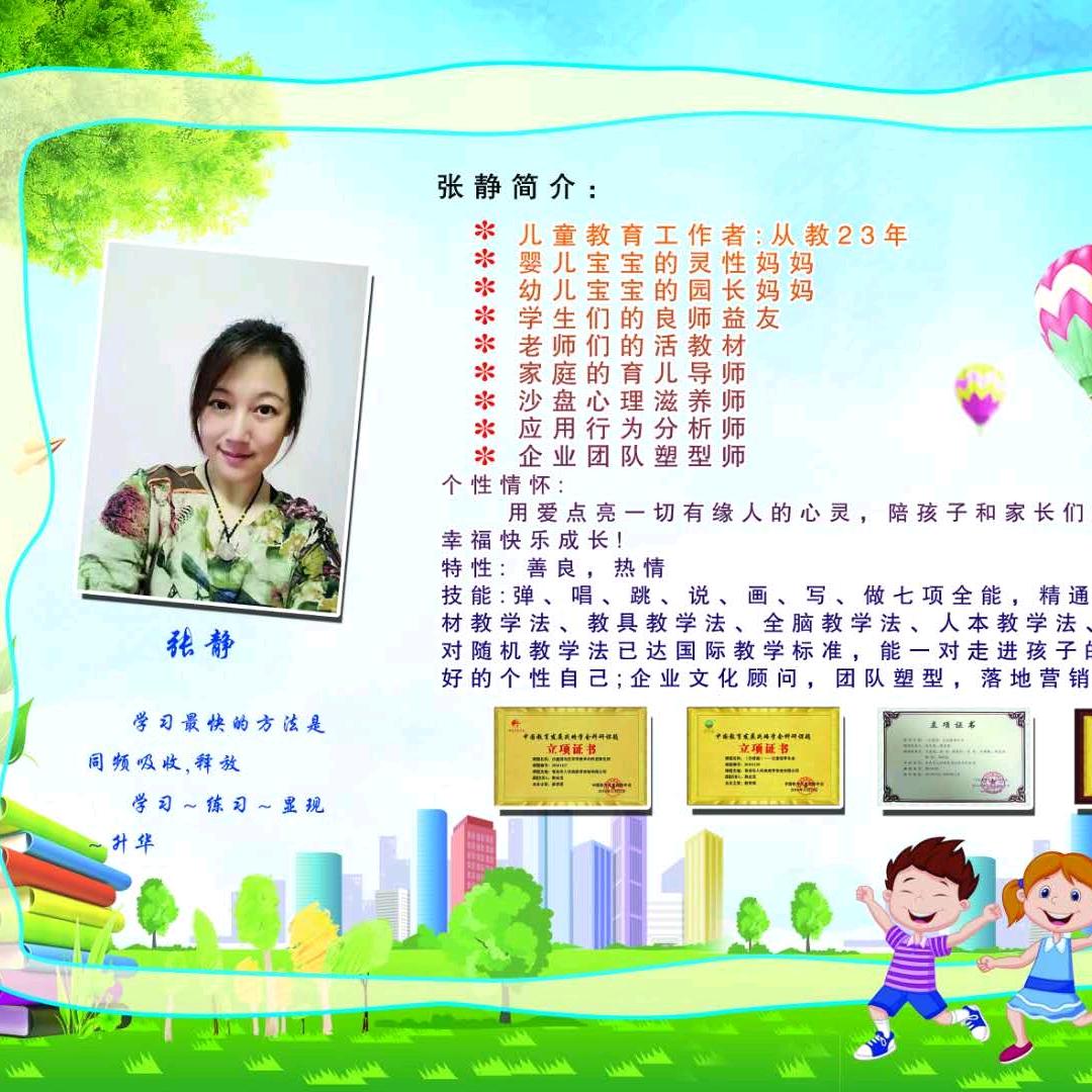张静 ～全脑沙盘教育 成长心理教育